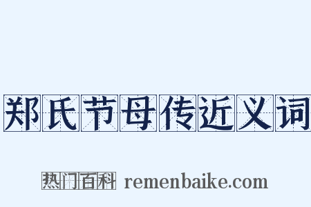 郑氏节母传近义词是什么意思的图片